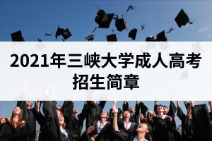 2021年三峽大學(xué)成人高考招生簡章