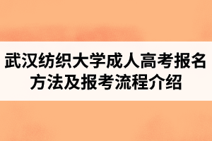 武漢紡織大學(xué)成人高考報(bào)名方法及報(bào)考流程介紹