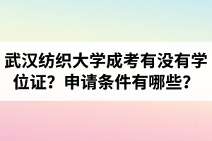 武漢紡織大學(xué)成人高考本科有沒有學(xué)位證？學(xué)位申請(qǐng)條件有哪些？
