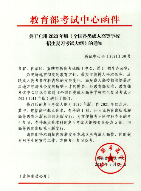 全國(guó)成人高考啟用2020年版考試大綱的通知紅頭文件