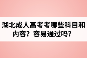 湖北成考考哪些科目和內(nèi)容？容易通過(guò)嗎？