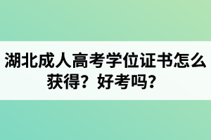 湖北成考學(xué)位證書怎么獲得？好考嗎？