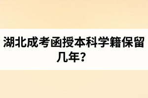 湖北成考函授本科學(xué)籍保留幾年？