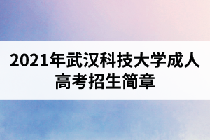 2021年武漢科技大學(xué)成人高考招生簡(jiǎn)章
