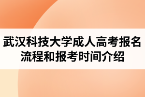 武漢科技大學(xué)成人高考報(bào)名流程和報(bào)考時(shí)間介紹