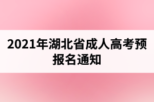 2021年湖北省成人高考預(yù)報(bào)名通知