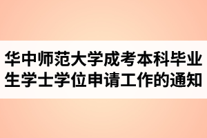 2021年上半年華中師范大學成人高考本科畢業(yè)生學士學位申請工作的通知