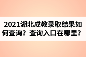 2021年湖北成人教育錄取結(jié)果如何查詢？查詢?nèi)肟谠谀睦铮?/></span><br/> </div>
<div><span style=