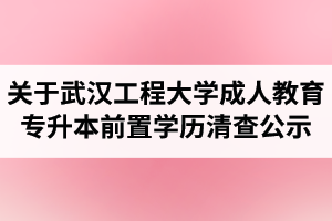 關(guān)于武漢工程大學(xué)成人教育專升本前置?？茖W(xué)歷資格清查學(xué)生擬退學(xué)處理名單的公示