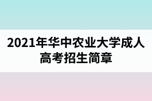 2021年華中農(nóng)業(yè)大學(xué)成人高考招生簡章