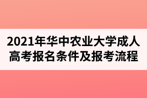 2021年華中農(nóng)業(yè)大學(xué)成人高考報(bào)名條件及報(bào)考流程介紹