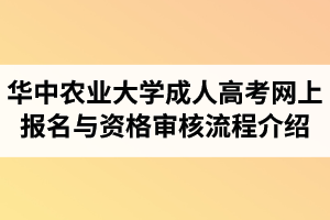 2021年華中農(nóng)業(yè)大學(xué)成人高考網(wǎng)上報(bào)名與資格審核流程是怎樣的？