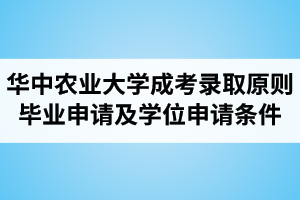 華中農(nóng)業(yè)大學(xué)成人高考錄取原則、畢業(yè)申請(qǐng)條件及學(xué)位申請(qǐng)條件介紹