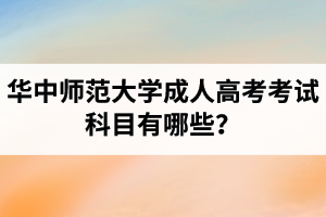 華中師范大學(xué)成人高考考試科目有哪些？