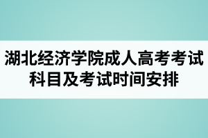 湖北經(jīng)濟(jì)學(xué)院成人高考考試科目及考試時間安排