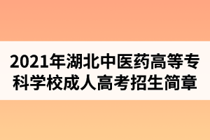 2021年湖北中醫(yī)藥高等?？茖W(xué)校成人高考招生簡(jiǎn)章