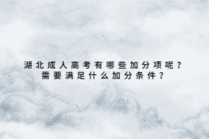 湖北成人高考有哪些加分項(xiàng)呢？需要滿足什么加分條件？