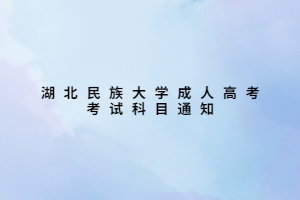 湖北民族大學(xué)成人高考考試科目通知
