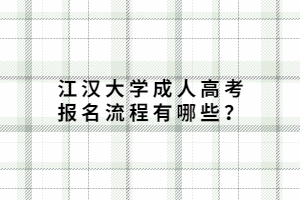 江漢大學(xué)成人高考報名流程有哪些？
