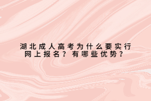 湖北成人高考為什么要實行網(wǎng)上報名？有哪些優(yōu)勢？