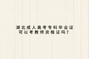 湖北成人高考?？飘厴I(yè)證可以考教師資格證嗎？