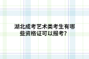 湖北成考藝術類考生有哪些資格證可以報考？