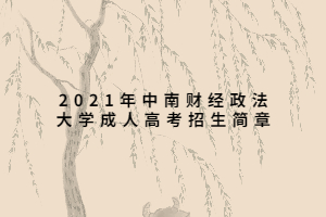 2021年中南財經(jīng)政法大學(xué)成人高考招生簡章