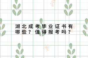 湖北成考畢業(yè)證書有哪些？值得報考嗎？