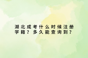 湖北成考什么時候注冊學籍？多久能查詢到？