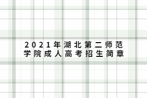 2021年湖北第二師范學(xué)院成人高考招生簡(jiǎn)章