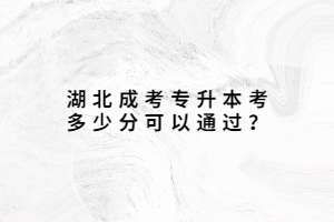 湖北成考專升本考多少分可以通過？