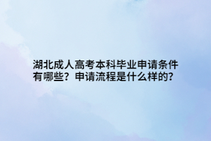 湖北成人高考本科畢業(yè)申請(qǐng)條件有哪些？申請(qǐng)流程是什么樣的？