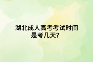 湖北成人高考考試時間是考幾天？
