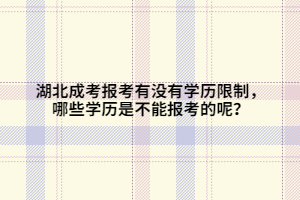 湖北成考報考有沒有學歷限制，哪些學歷是不能報考的呢？
