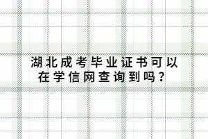 湖北成考畢業(yè)證書可以在學(xué)信網(wǎng)查詢到嗎？