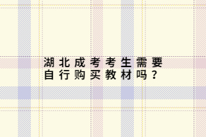 湖北成考考生需要自行購(gòu)買教材嗎？
