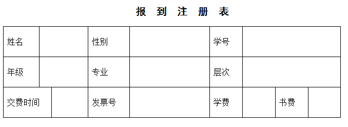 報(bào)到注冊(cè)表