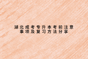 湖北成考專升本考前注意事項及復(fù)習(xí)方法分享