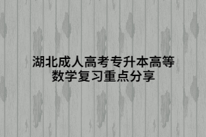湖北成人高考專升本高等數(shù)學復習重點分享