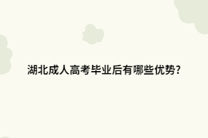 湖北成人高考畢業(yè)后有哪些優(yōu)勢?