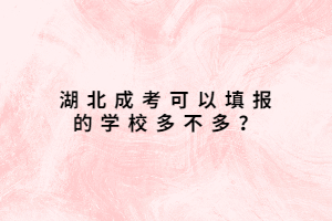 湖北成考可以填報(bào)的學(xué)校多不多？