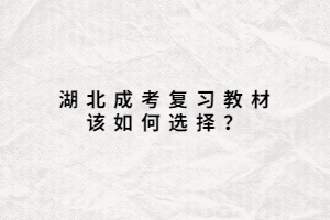 湖北成考復習教材該如何選擇？