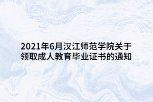 2021年6月漢江師范學(xué)院關(guān)于領(lǐng)取成人教育畢業(yè)證書的通知