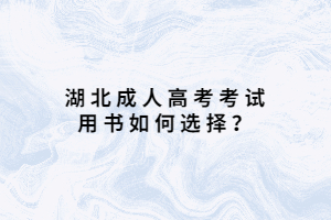 湖北成人高考考試用書(shū)如何選擇？