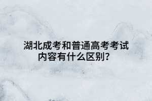 湖北成考和普通高考考試內(nèi)容有什么區(qū)別？