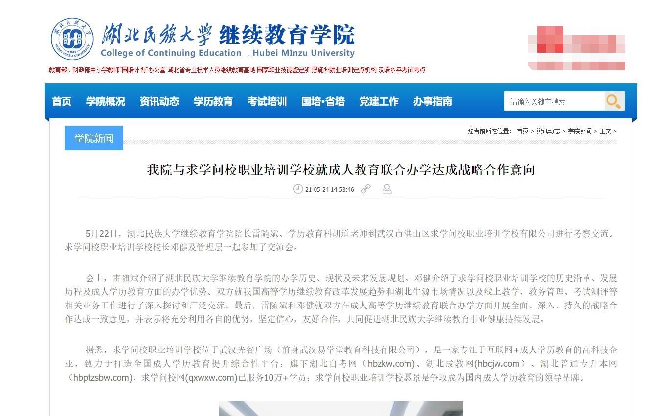 湖北成教網(wǎng)與湖北民族大學(xué)繼續(xù)教育學(xué)院達(dá)成聯(lián)合辦學(xué)戰(zhàn)略合作意向公告