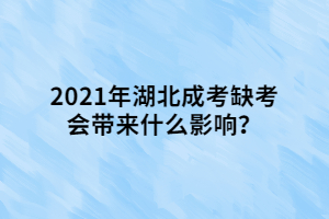 2021年湖北成考缺考會帶來什么影響？