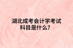 湖北成考會(huì)計(jì)學(xué)考試科目是什么？
