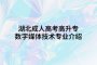湖北成人高考高升專建筑經(jīng)濟信息化管理專業(yè)介紹