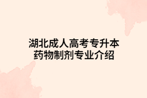 湖北成人高考專升本藥物制劑專業(yè)介紹